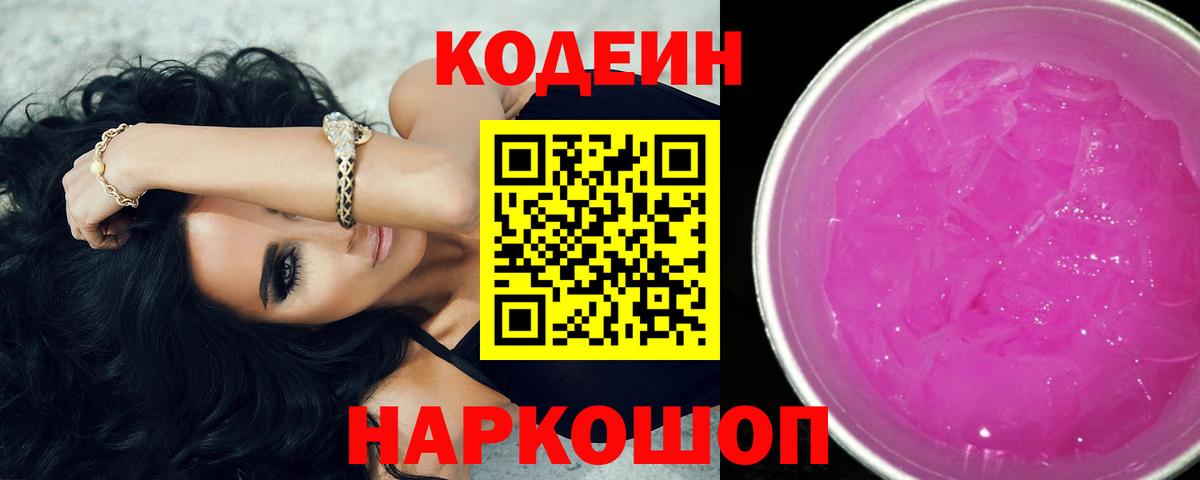 Кодеин напиток Lean (лин) Смоленск